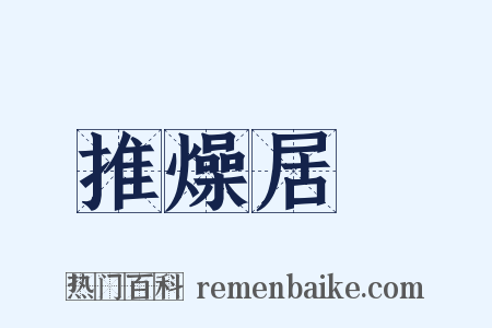 推燥居濕是什么意思的图片